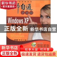 正版 Windows XP操作入门 崔淑鑫,柏松主编 航空工业出版社 9787