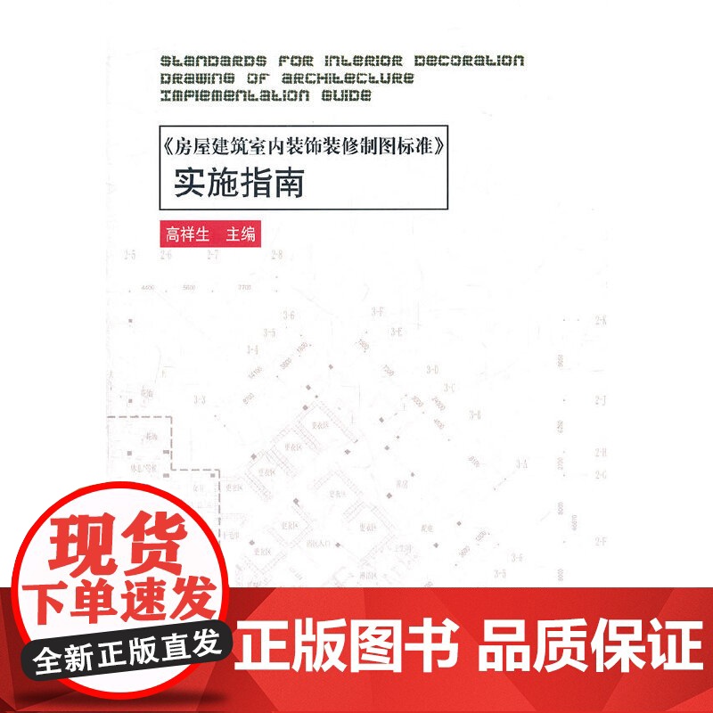 《房屋建筑室内装饰装修制图标准》实施指南 高祥生编著 中国建筑工业出版社 正版书籍