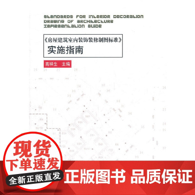 《房屋建筑室内装饰装修制图标准》实施指南 高祥生编著 中国建筑工业出版社 正版书籍