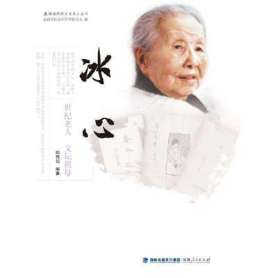 正版新书]冰心——世纪老人 文坛祖母邱伟坛9787211087327
