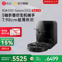 石头扫地机器人G30 Space水箱版 仿生机械手 扫吸拖一体 家用 自清洁