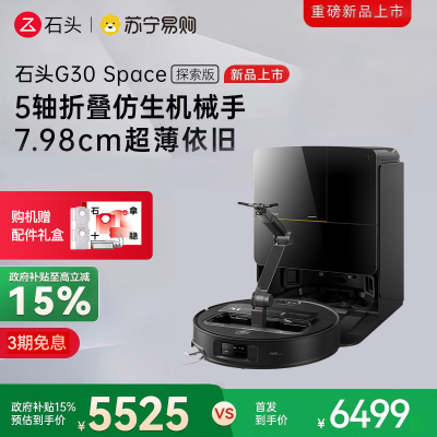 石头扫地机器人G30 Space水箱版 仿生机械手 扫吸拖一体 家用 自清洁