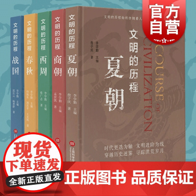 先秦史普及读物文明的历程丛书 夏朝商朝西周春秋战国精装中国通史历史读物清华大学李学勤主编上海科学技术文献出版社