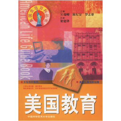 正版新书]美国教育——美国生活百科丛书梁建锋9787312013348