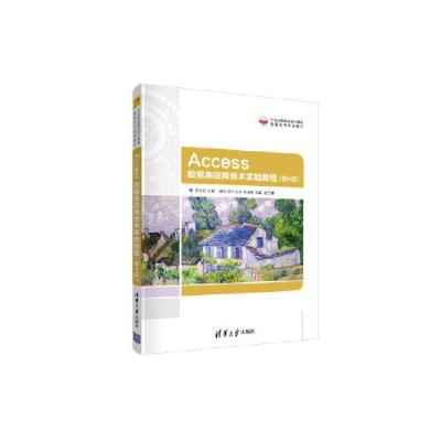 正版新书]Access数据库应用技术实验教程(第4版)崔洪芳 邹琼 邱