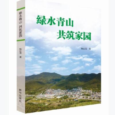 正版新书]绿水青山 共筑家园陶红亮著9787516660430