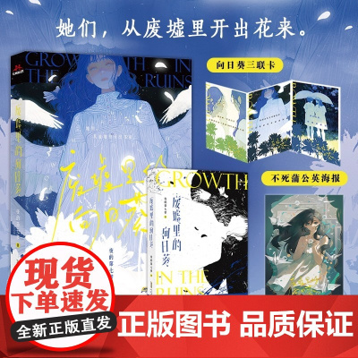 [正版书籍]废墟里的向日葵 没有一朵花从一开始就是花 讲述了6位女性的觉醒逆袭成长故事 她们如同废墟中顽强生长的向日葵