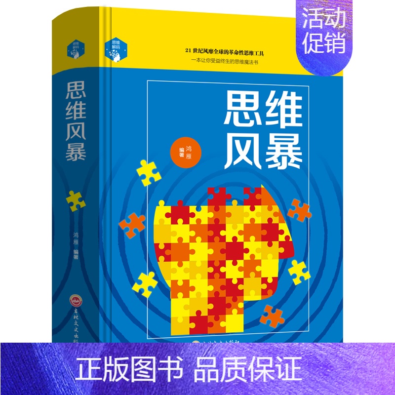 [正版]思维风暴 0-12岁青少年儿童读物 益智游戏活跃大脑 老少皆宜逻辑思维训练能力提升 思维魔法书 青少年课外读