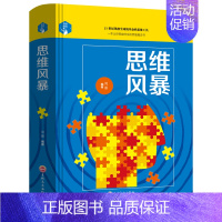 [正版]思维风暴 0-12岁青少年儿童读物 益智游戏活跃大脑 老少皆宜逻辑思维训练能力提升 思维魔法书 青少年课外读