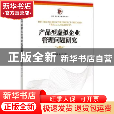 正版 产品型虚拟企业管理问题研究 应可福,金中坤著 经济管理出