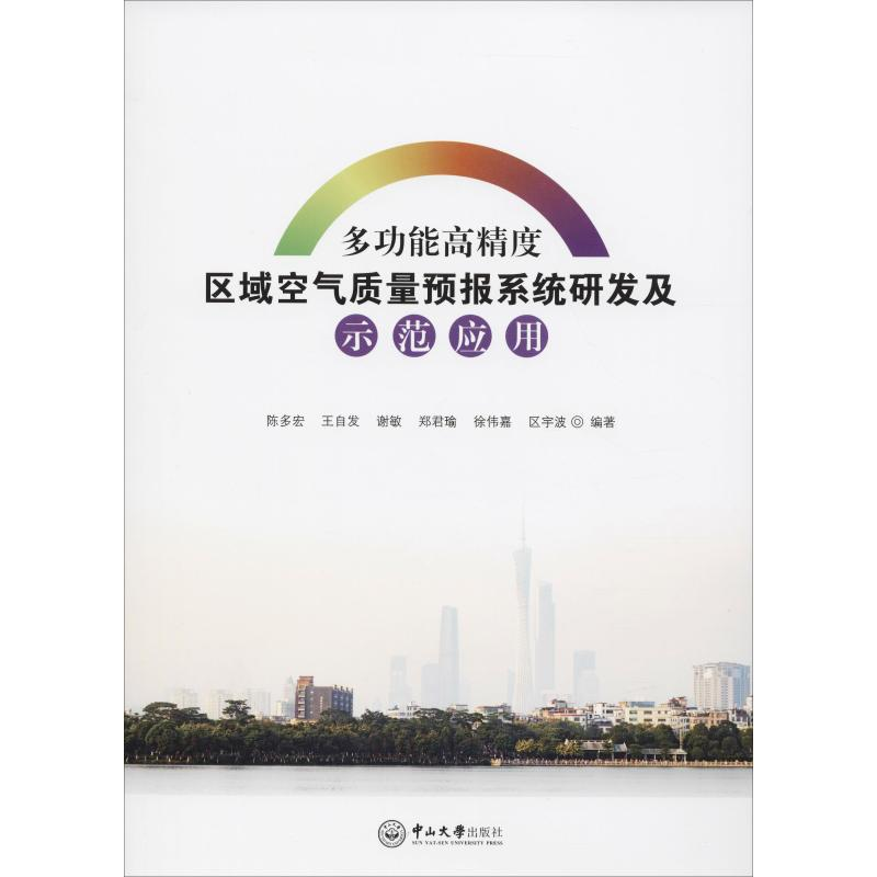 [M]多功能高精度区域空气质量预报系统研发及示范应用-9787306063601