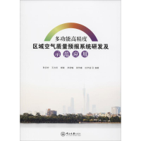 [M]多功能高精度区域空气质量预报系统研发及示范应用-9787306063601