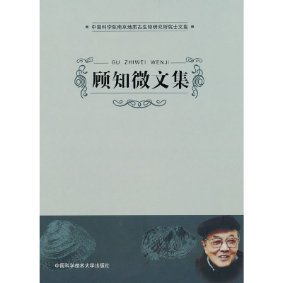 正版新书]顾知微文集《顾知微文集》编辑组9787312025150