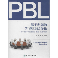 [M]基于问题的学习(PBL)导论-9787117186438