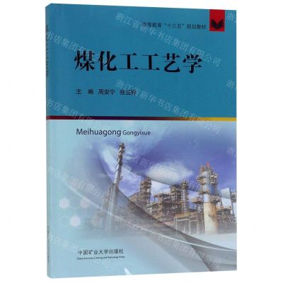 [N]煤化工工艺学(高等教育十三五规划教材)-9787564645144