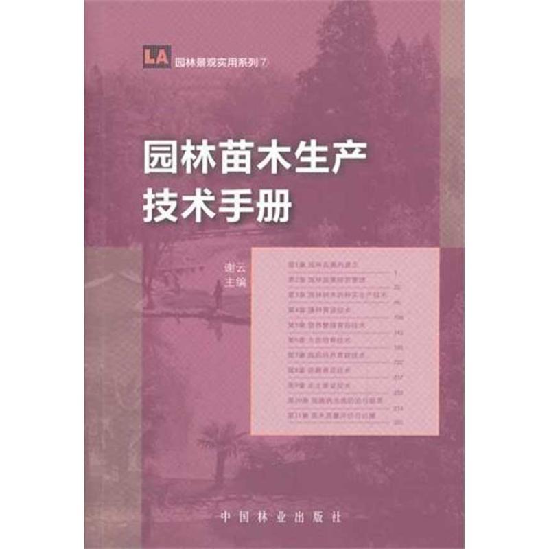 正版新书]园林苗木生产技术手册谢云9787503863493