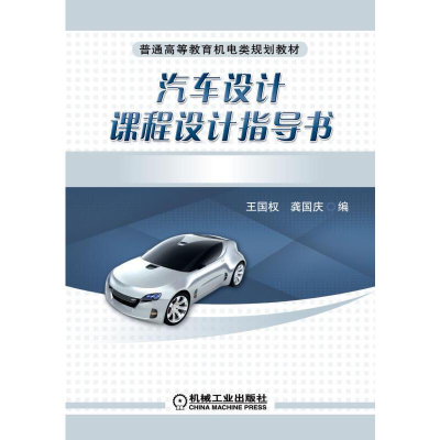 正版新书]汽车设计课程设计指导书王国权 龚国庆9787111286509