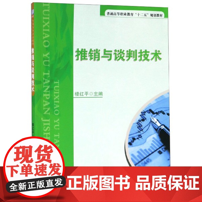 推销与谈判技术(普通高等职业教育十二五规划教材)