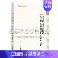 [正版]高校学术研究论著丛刊 人文社科 基于跨文化交际的复合型英语翻译人才培养研究 基本文体文化口译翻译技能培养 张
