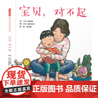 宝贝,对不起——精选亲子绘本 勇敢跟孩子说对不起 天添老师、海桐妈妈!