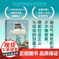 不可持续的不平等 迈向社会和环境的双重正义 卢卡·尚塞尔著 直击21世纪人类生存核心矛盾 世界环境治理对比报告 新华正版