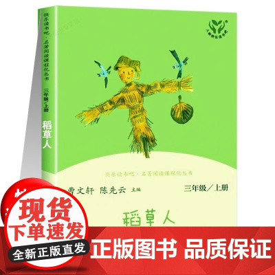 快乐读书吧三年级上册稻草人书叶圣陶人民教育出版社三年级课外书小学生经典阅读书目人教版三年级上册曹陈先云儿童故事书