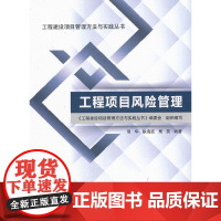 工程项目风险管理 李福和 中国建筑工业出版社 正版书籍