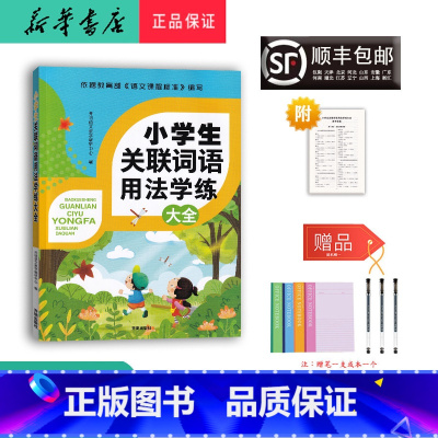 语文 小学通用 [正版] 2024新版 一飞冲天 小学生关联词语用法学练大全