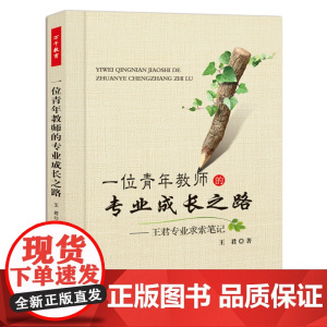一位青年教师的专业成长之路-王君专业求索笔记(万千教育)