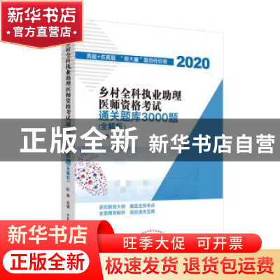 正版 乡村全科执业助理医师资格考试通关题库3000题:全解析:2020