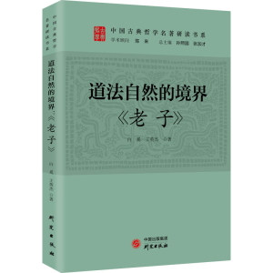 正版新书]道法自然的境界 《老子》白奚,王英杰9787519910501