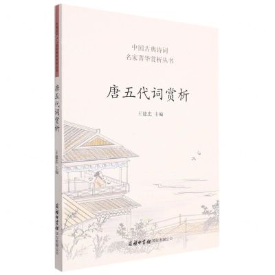 [N]唐五代词赏析/中国古典诗词名家菁华赏析丛书-9787517608837