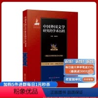 [正版]美国文学研究的学术历程 中国外国文学研究的学术历程 第4卷 美国文学研究的学术