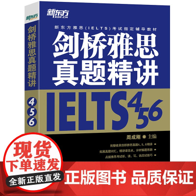 [新东方店]剑桥雅思真题精讲456 IELTS考试学术A类G类 真题详解析 英国出国留学考试书籍 周成刚