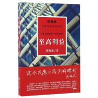 周梅森经典:至高利益