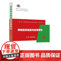 伊朗教育制度与政策研究