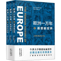 醉染图书欧洲一万年(3册)9787547314517