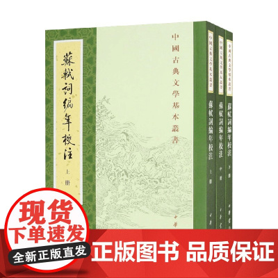 苏轼词编年校注 全三册 中国古典文学基本丛书 邹同庆等 著 国学