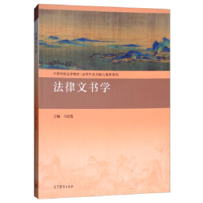正版新书]法律文书学马宏俊9787040504972