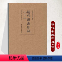 [正版]《清代浙派印风(下)》中国历代印风系列黄惇主编收录中国历代篆刻印章印刷精良名家杰作篆刻艺术图书收藏学习书籍