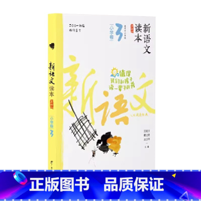 小学卷3 全国通用 二年级上 [正版]2024新语文读本小学卷3(第四版)二2年级上册人文经典名著诗歌阅读广西教育出版社