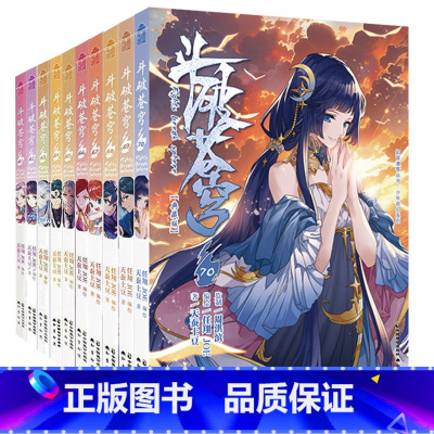 斗破苍穹 61-70册 [正版]新出77册斗破苍穹漫画书全套1-77册斗破苍穹小说改编漫画全集无删减动漫 斗破苍穹动漫典