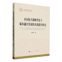 [N]乡村振兴战略背景下城乡融合发展的实现路径研究/国家社科基金丛书-9787010259840