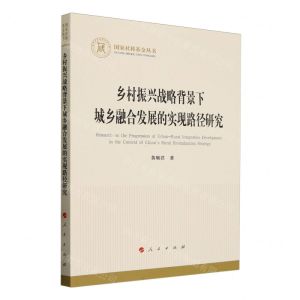 [N]乡村振兴战略背景下城乡融合发展的实现路径研究/国家社科基金丛书-9787010259840