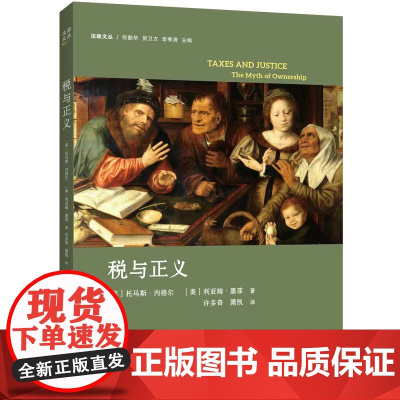 税与正义