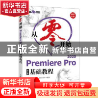 正版 从零开始——Premiere Pro 2020中文版基础教程 布克科技等