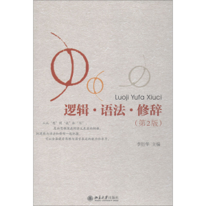 [M]逻辑·语法·修辞(第2版)-9787301193563