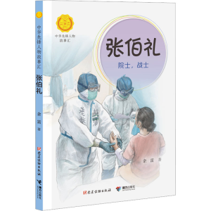 [M]张伯礼 院士,战士-9787544879668