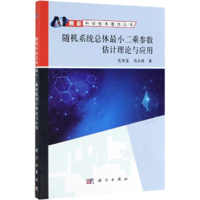 醉染图书随机系统总体二乘估计理论及应用9787030621610