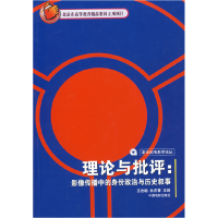 正版新书]理论与批评:影像传播中的身份政治与历史叙事王志敏